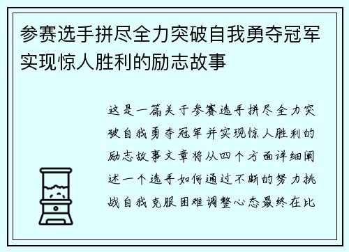 参赛选手拼尽全力突破自我勇夺冠军实现惊人胜利的励志故事