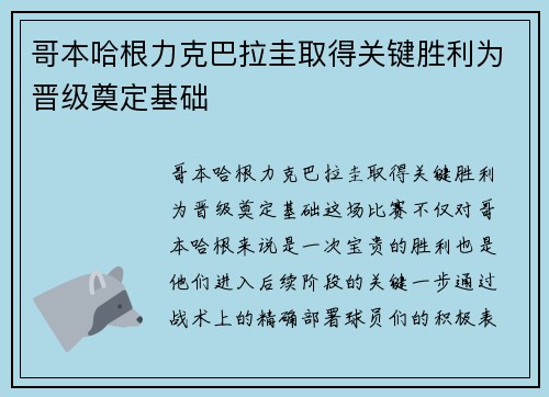 哥本哈根力克巴拉圭取得关键胜利为晋级奠定基础