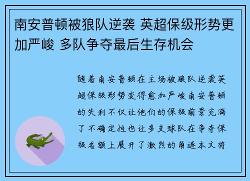 南安普顿被狼队逆袭 英超保级形势更加严峻 多队争夺最后生存机会