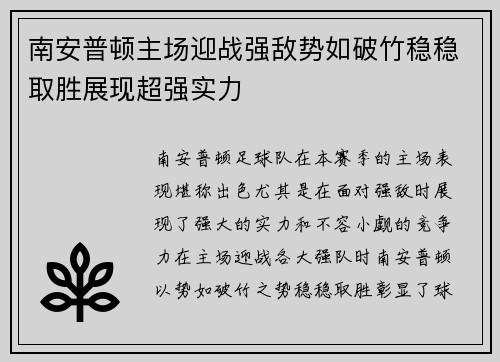 南安普顿主场迎战强敌势如破竹稳稳取胜展现超强实力